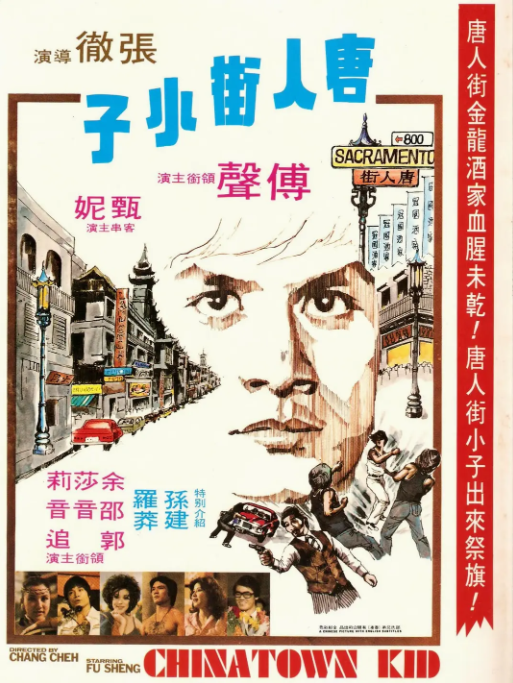 [1977][中国香港]《唐人街功夫小子》[汉语普通话][4.71GB][百度网盘]