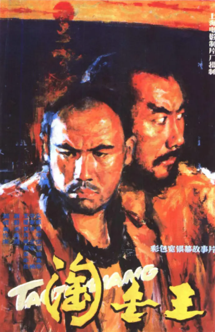 [1985][中国大陆]《淘金王》[汉语普通话][4.74GB][百度网盘]