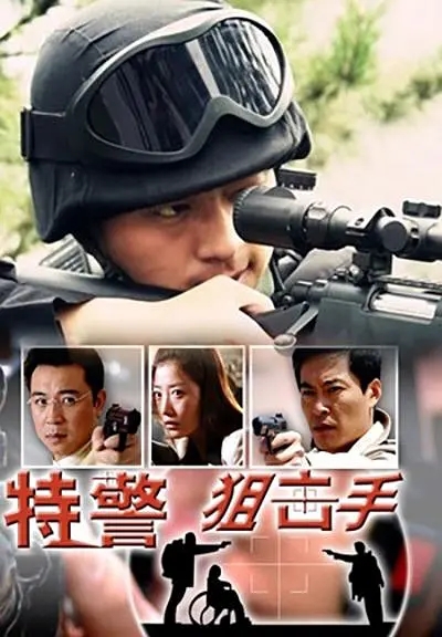 [2004][中国大陆]《特警狙击手》[汉语普通话][4.89GB][百度网盘]