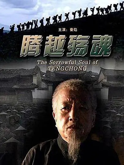[2009][中国大陆]《腾越殇魂》[汉语普通话][4.97GB][百度网盘]