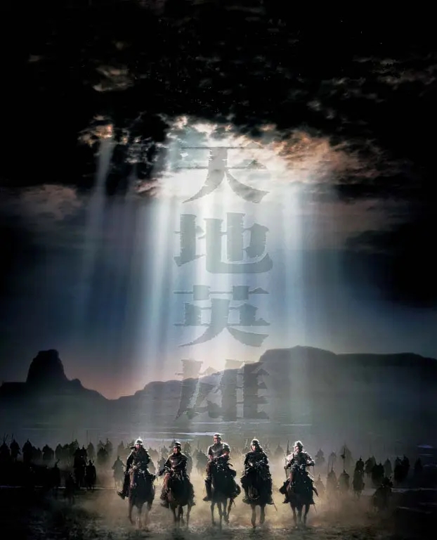[2003][中国大陆]《天地英雄》[汉语普通话][6.03GB][百度网盘]