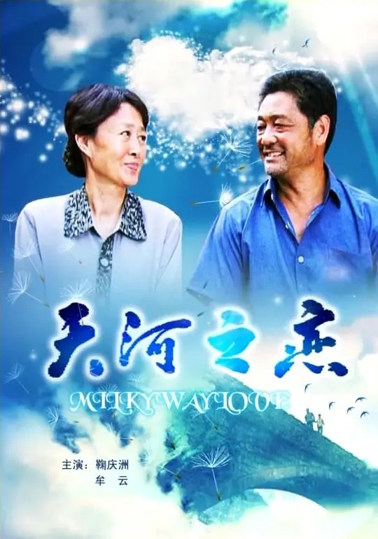 [2010][中国大陆]《天河之恋》[汉语普通话][4.59GB][百度网盘]