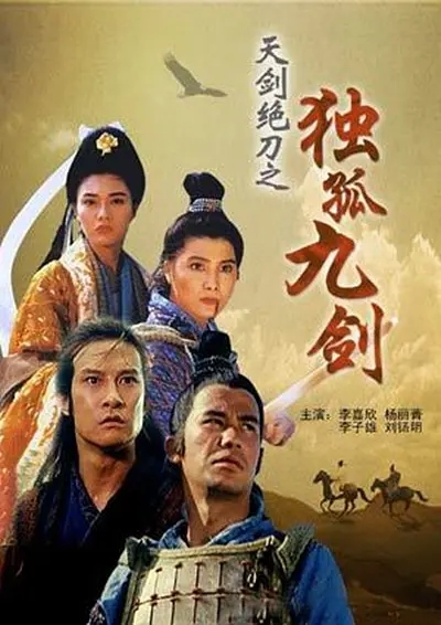 [1992][中国香港]《天剑绝刀之独孤九剑》[汉语普通话][4.69GB][百度网盘]