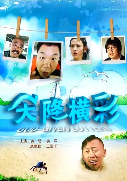 [2010][中国大陆]《天降横彩》[汉语普通话][4.7GB][百度网盘]