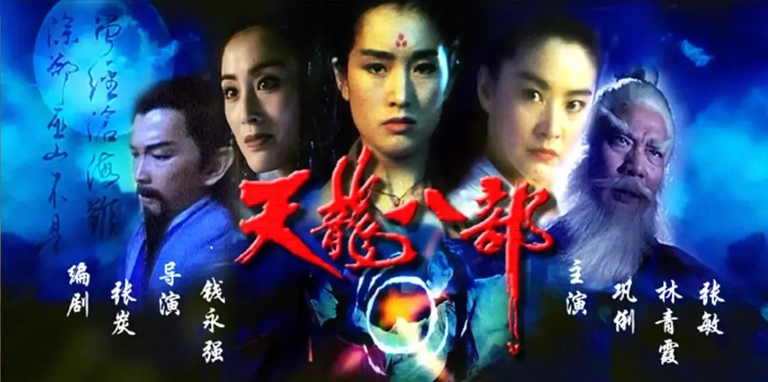 [1994][中国香港]《天龙八部/新天龙八部之天山童姥》[汉语普通话][5.07GB][百度网盘]