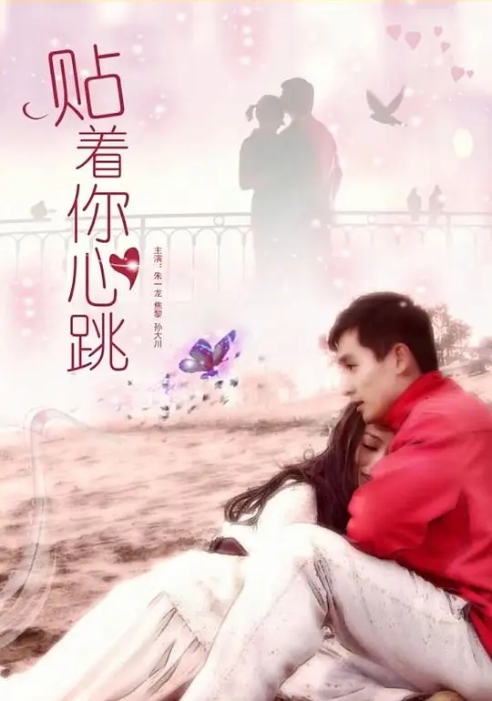 [2015][中国大陆]《贴着你心跳》[汉语普通话][5.03GB][百度网盘]