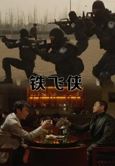[2014][中国大陆]《铁飞侠》[汉语普通话][4.8GB][百度网盘]
