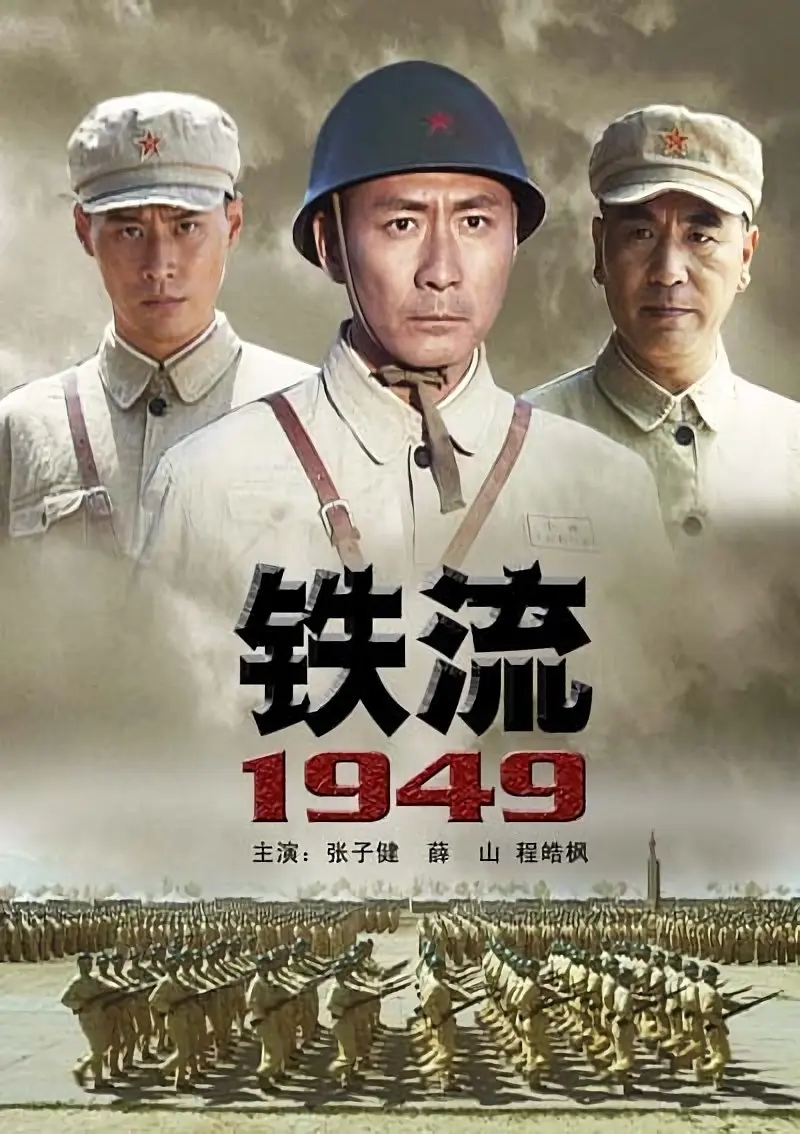 [2009][中国大陆]《铁流1949》[汉语普通话][5.63GB][百度网盘]