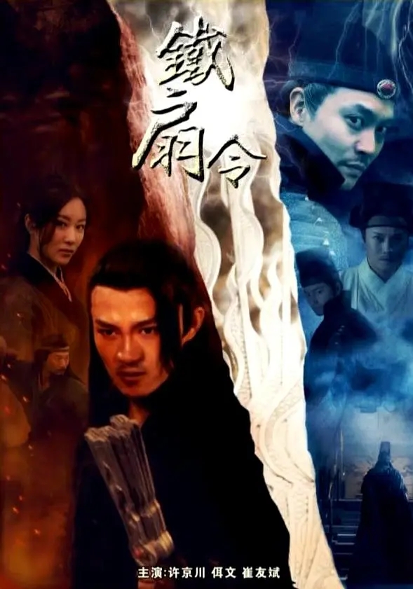 [2018][中国大陆]《铁扇令》[汉语普通话][5.28GB][百度网盘]