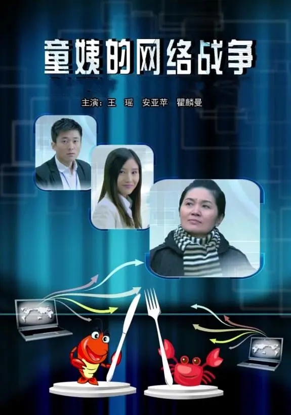 [2012][中国大陆]《童姨的网络战争》[汉语普通话][4.51GB][百度网盘]