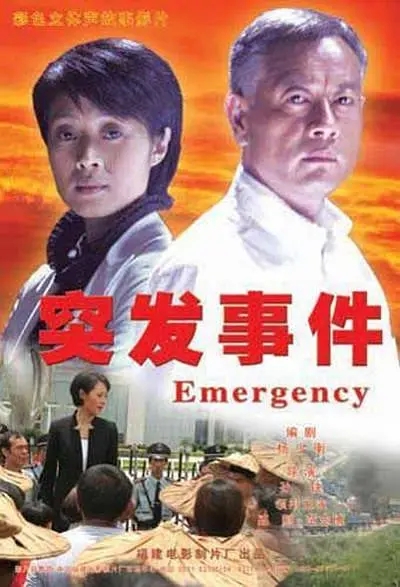 [2008][中国大陆]《突发事件》[汉语普通话][5.32GB][百度网盘]
