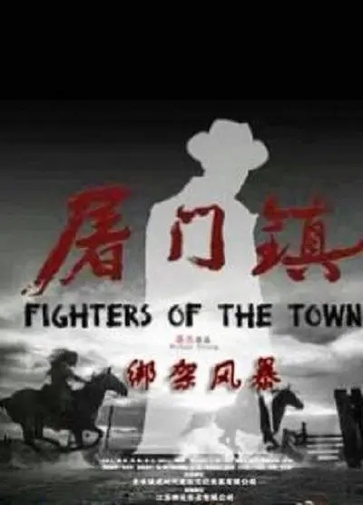 [2016][中国大陆]《屠门镇之绑架风暴》[汉语普通话][4.46GB][百度网盘]