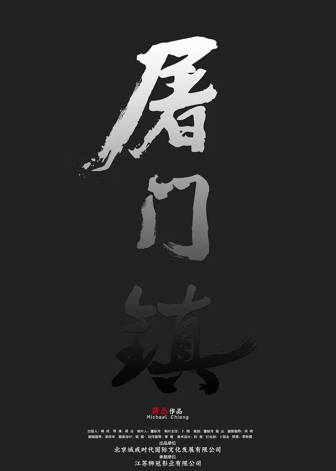 [2016][中国大陆]《屠门镇之孽缘惊魂》[汉语普通话][4.4GB][百度网盘]