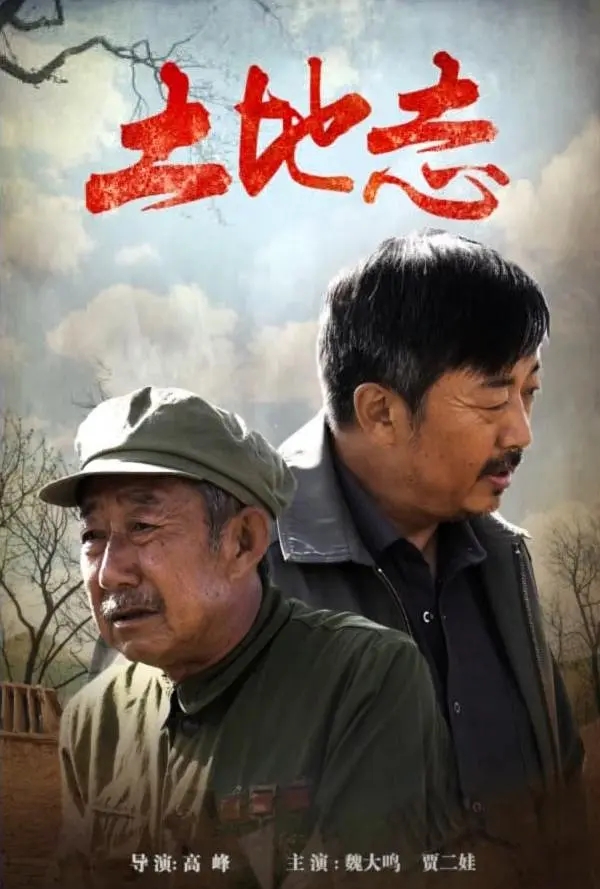 [2015][中国大陆]《土地志》[汉语普通话][4.75GB][百度网盘]