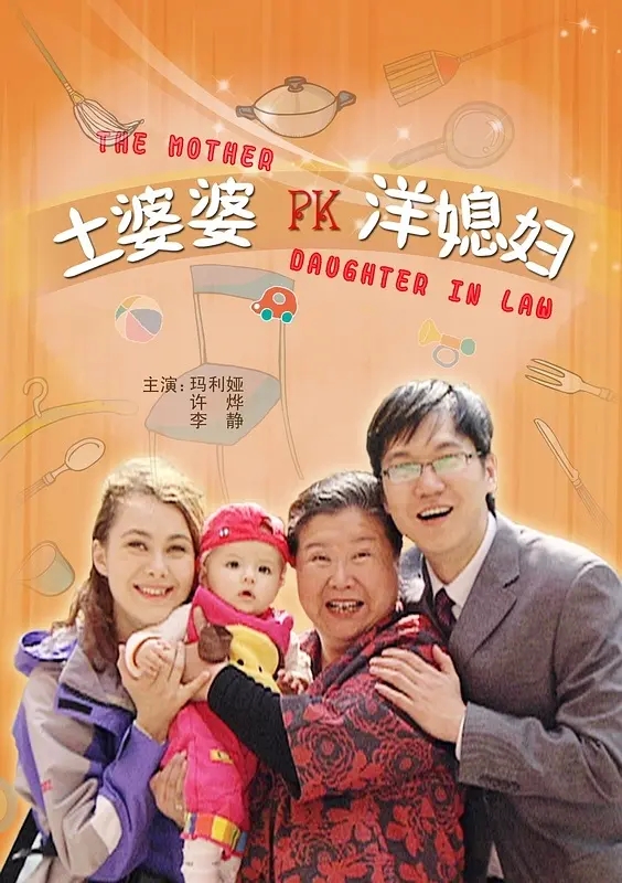 [2008][中国大陆]《土婆婆PK洋媳妇》[汉语普通话][4.84GB][百度网盘]