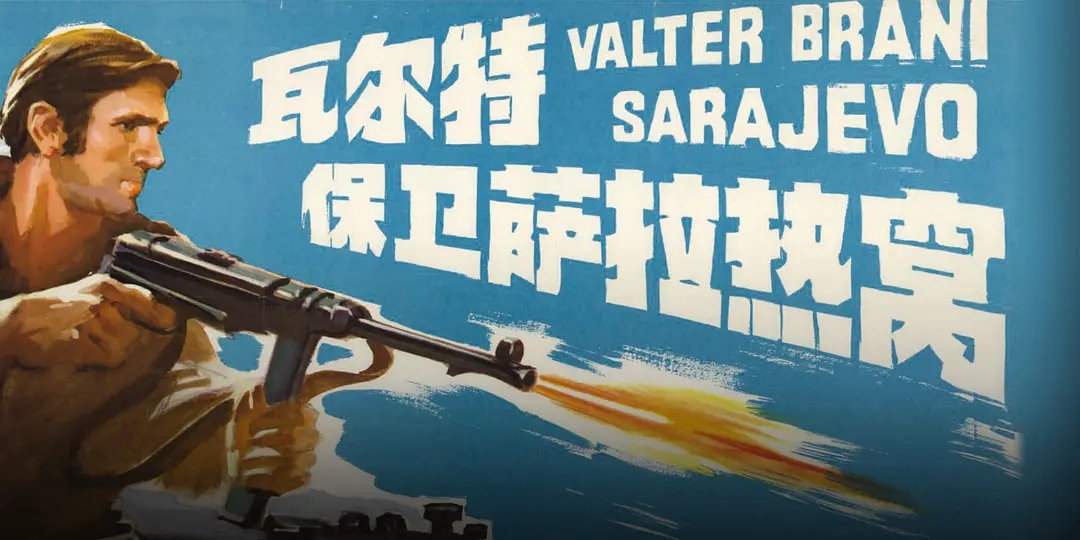 [1972][南斯拉夫]《瓦尔特保卫萨拉热窝》[汉语普通话][6.99GB][百度网盘]