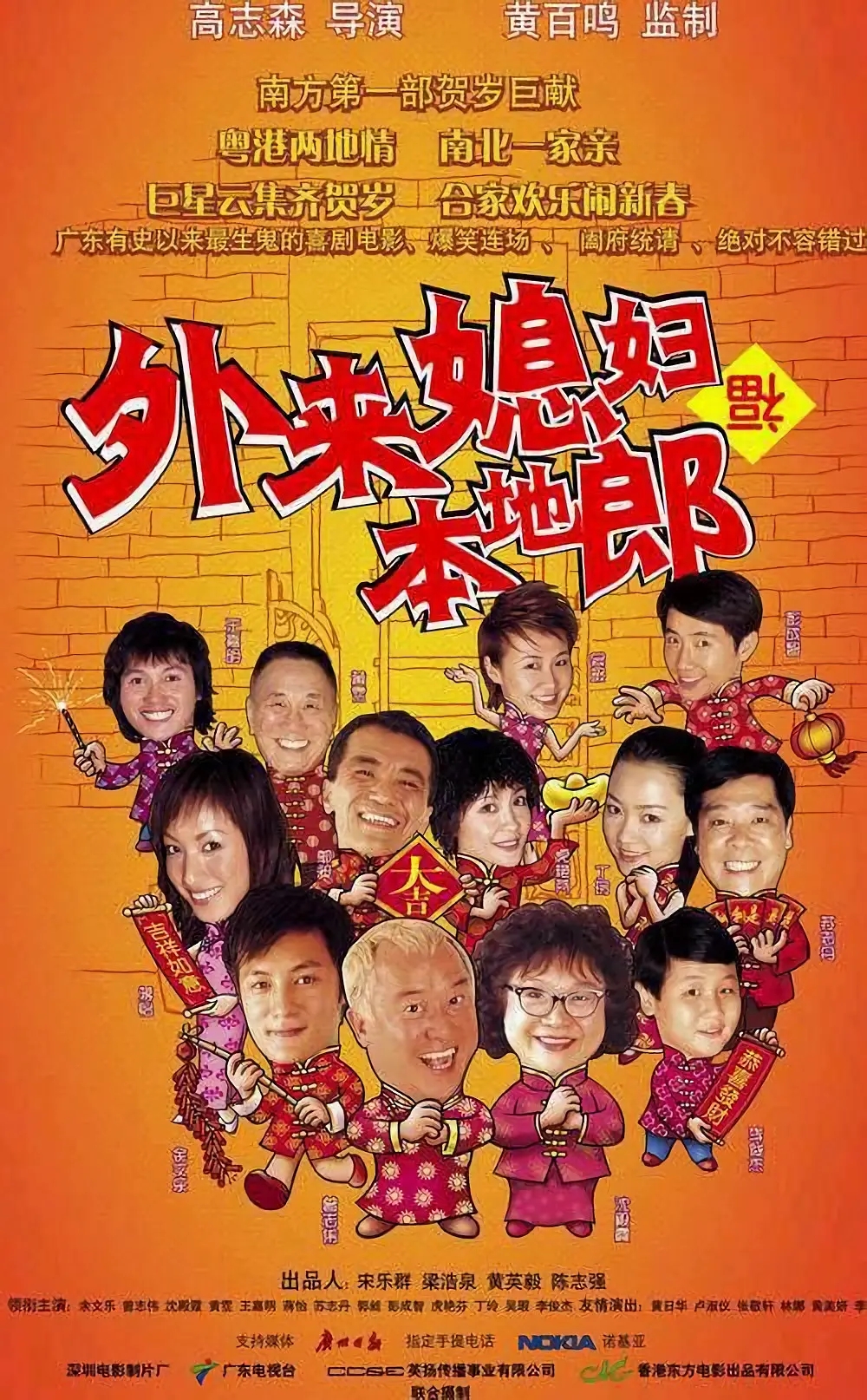 [2004][中国香港]《外来媳妇本地郎》[汉语普通话][4.79GB][百度网盘]