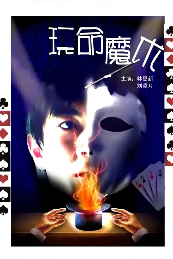 [2010][中国大陆]《玩命魔术》[汉语普通话][5.02GB][百度网盘]