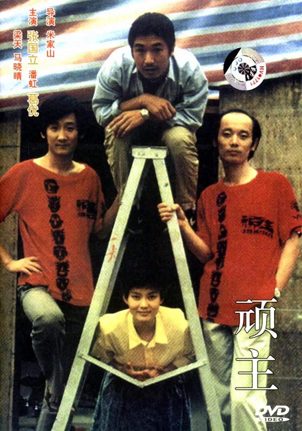 [1988][中国大陆]《顽主》[汉语普通话][5.19GB][百度网盘]