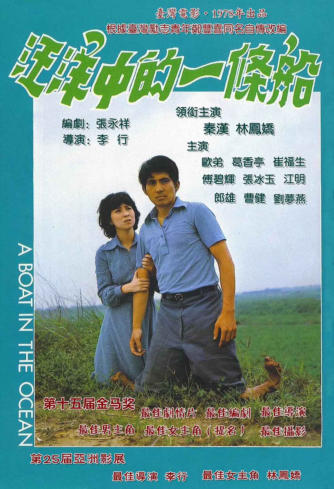 [1978][中国台湾]《汪洋中的一条船》[汉语普通话][6.04GB][百度网盘]