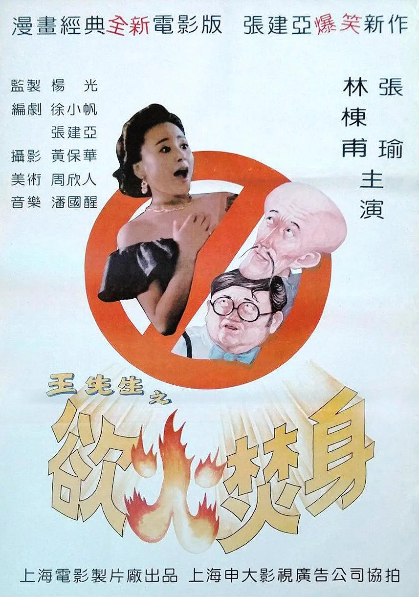 [1993][中国大陆]《王先生之欲火焚身》[汉语普通话][5.22GB][百度网盘]