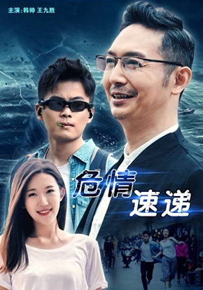[2018][中国大陆]《危情速递》[汉语普通话][4.66GB][百度网盘]