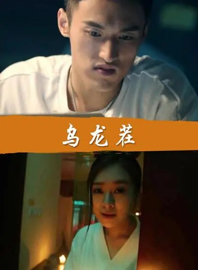 [2016][中国大陆]《乌龙茬》[汉语普通话][4.61GB][百度网盘]