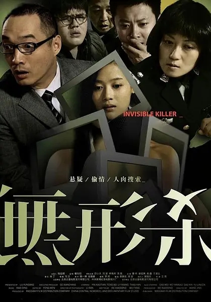 [2009][中国大陆]《无形杀》[汉语普通话][4.77GB][百度网盘]