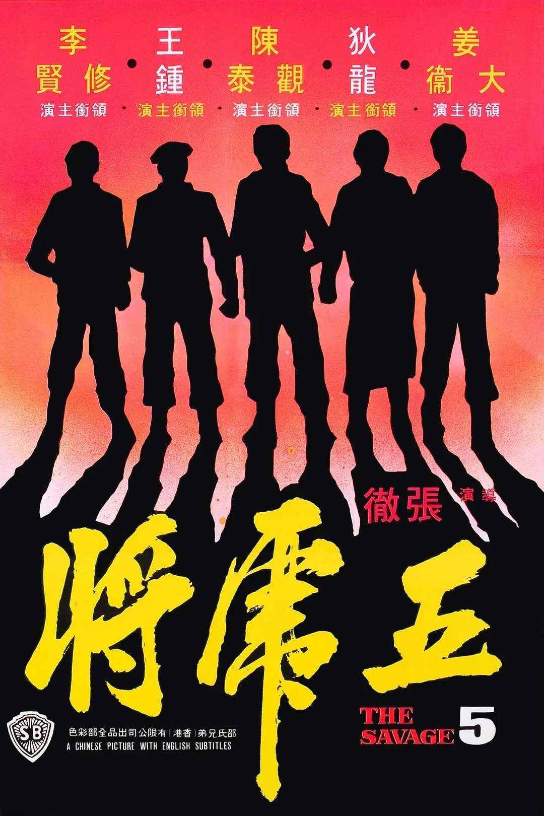 [1974][中国香港]《五虎将》[汉语普通话][5.05GB][百度网盘]