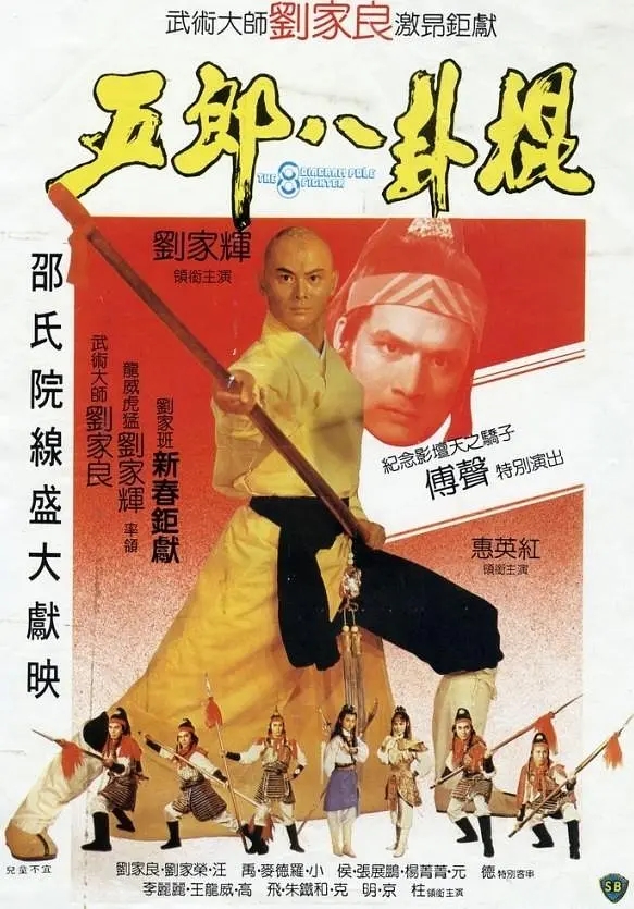 [1984][中国香港]《五郎八卦棍》[汉语普通话][4.53GB][百度网盘]
