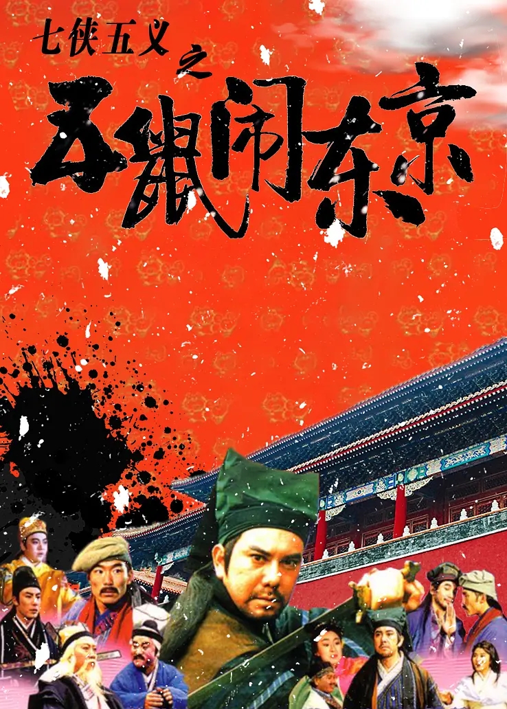 [1993][中国香港]《五鼠闹东京》[汉语普通话][5.02GB][百度网盘]