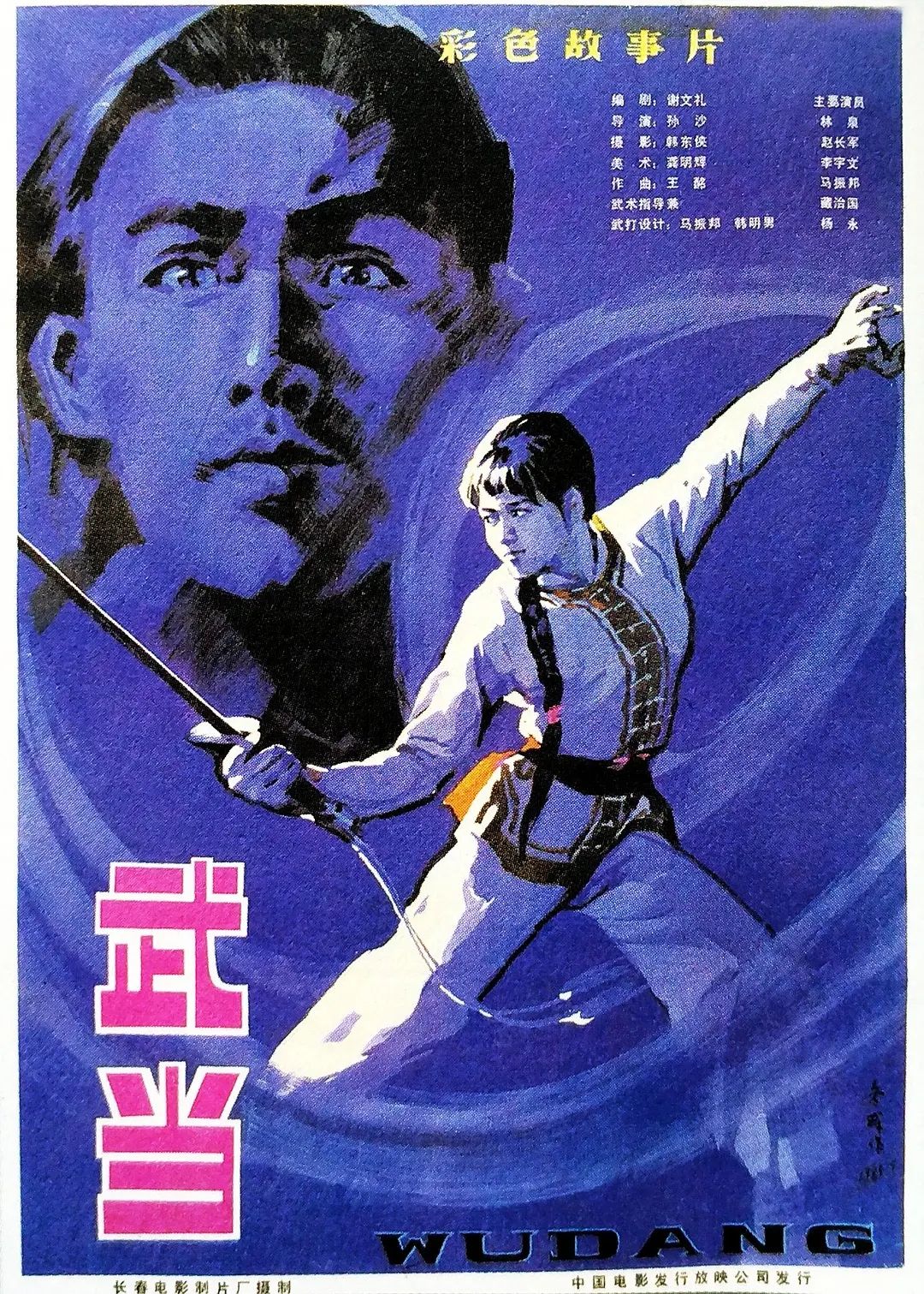 [1983][中国大陆]《武当》[汉语普通话][5.09GB][百度网盘]