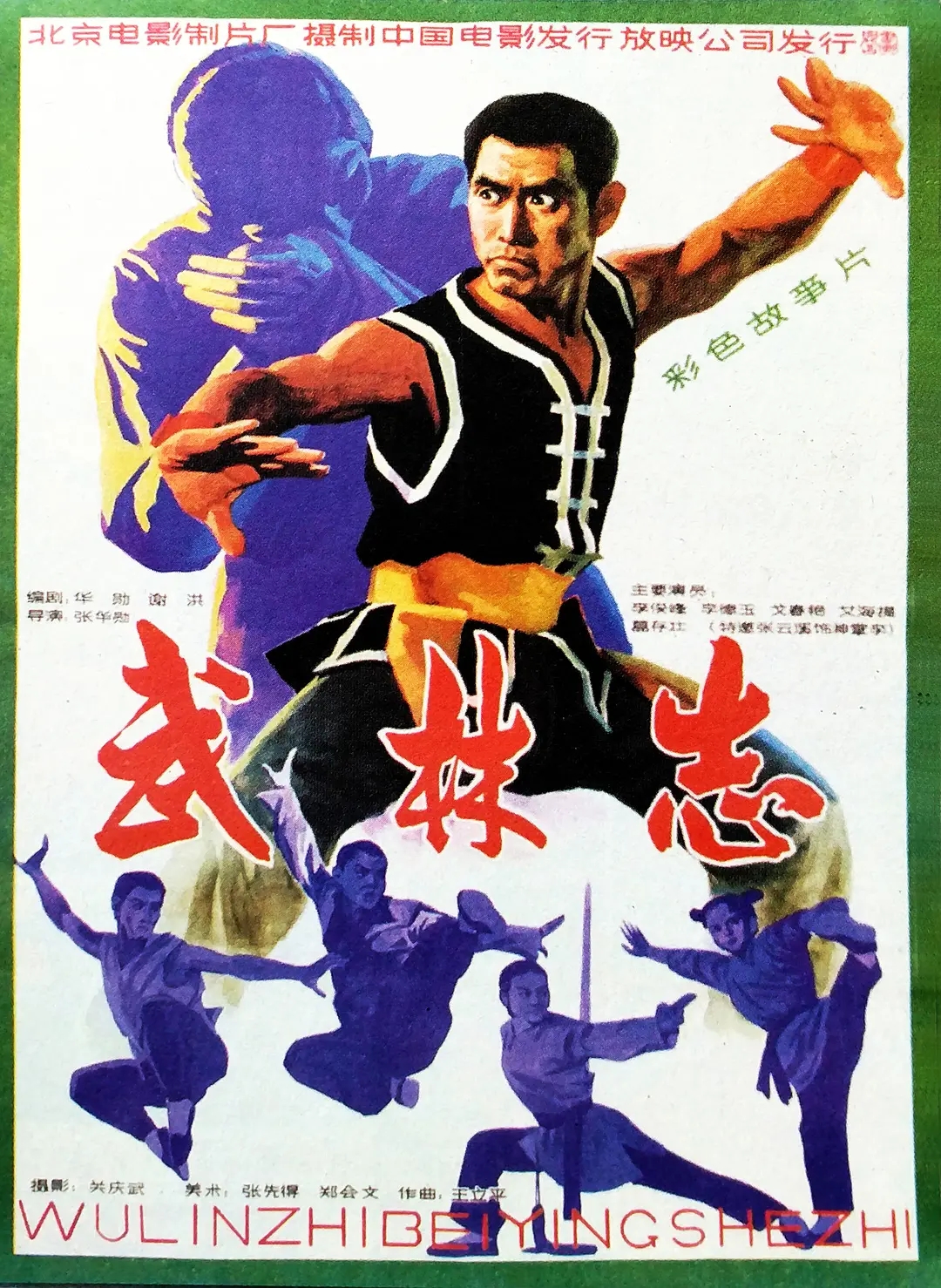 [1984][中国大陆]《武林志》[汉语普通话][5.49GB][百度网盘]