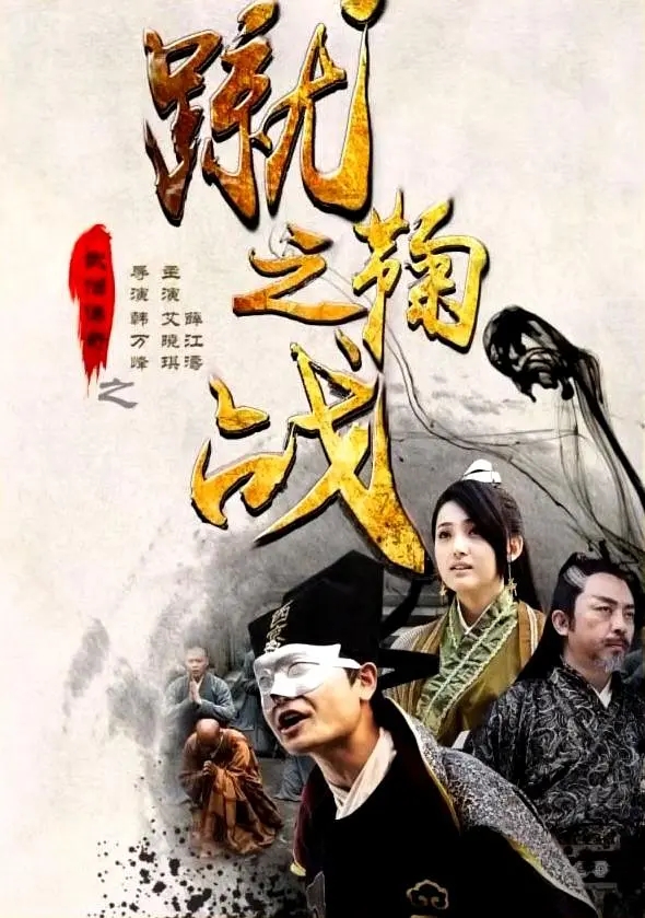 [2015][中国大陆]《武僧传奇之蹴鞠之战》[汉语普通话][4.84GB][百度网盘]