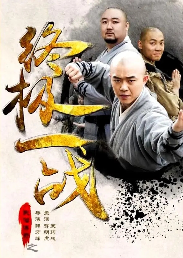[2015][中国大陆]《武僧传奇之终极一战》[汉语普通话][4.96GB][百度网盘]
