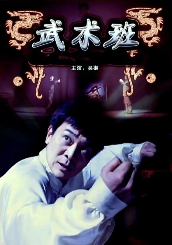 [2009][中国大陆]《武术班》[汉语普通话][4.94GB][百度网盘]