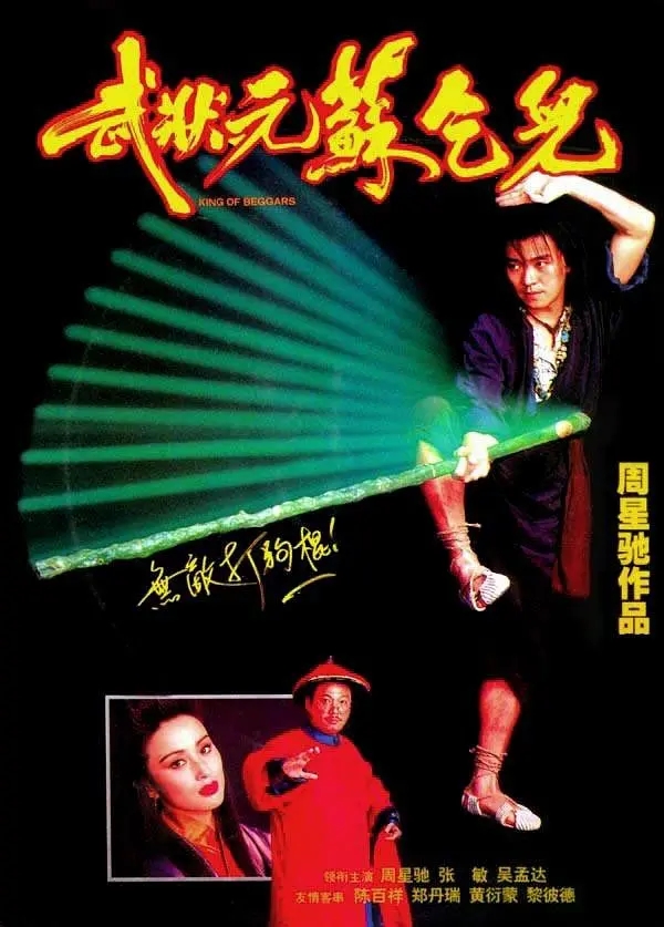 [1992][中国香港]《武状元苏乞儿》[汉语普通话][5.06GB][百度网盘]