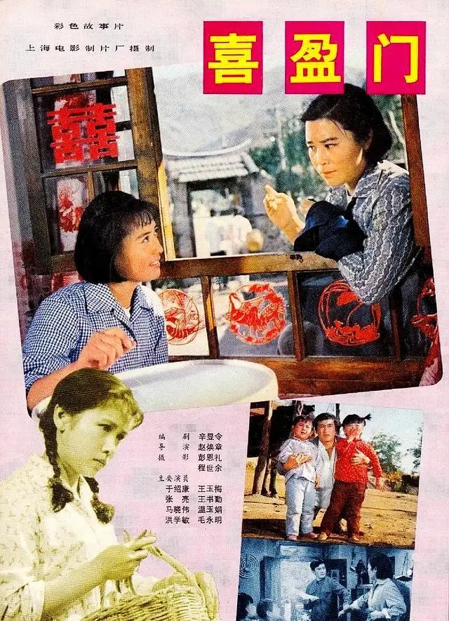 [1981][中国大陆]《喜盈门》[汉语普通话][5.59GB][百度网盘]