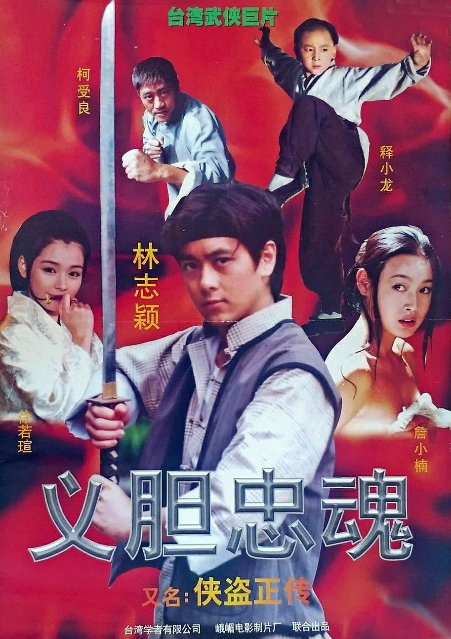 [1998][中国台湾]《侠盗正传》[汉语普通话][5.22GB][百度网盘]