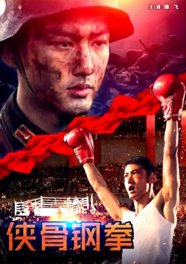 [2018][中国大陆]《侠骨钢拳》[汉语普通话][5.2GB][百度网盘]
