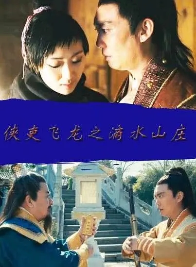 [2014][中国大陆]《侠吏飞龙之滴水山庄》[汉语普通话][4.84GB][百度网盘]