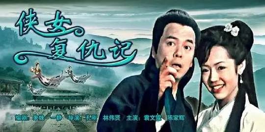 [2005][中国大陆]《侠女复仇记》[汉语普通话][4.69GB][百度网盘]