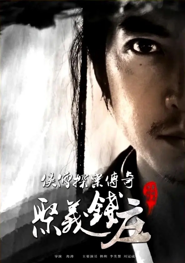 [2015][中国大陆]《侠僧探案传奇 聚义钱庄》[汉语普通话][4.72GB][百度网盘]