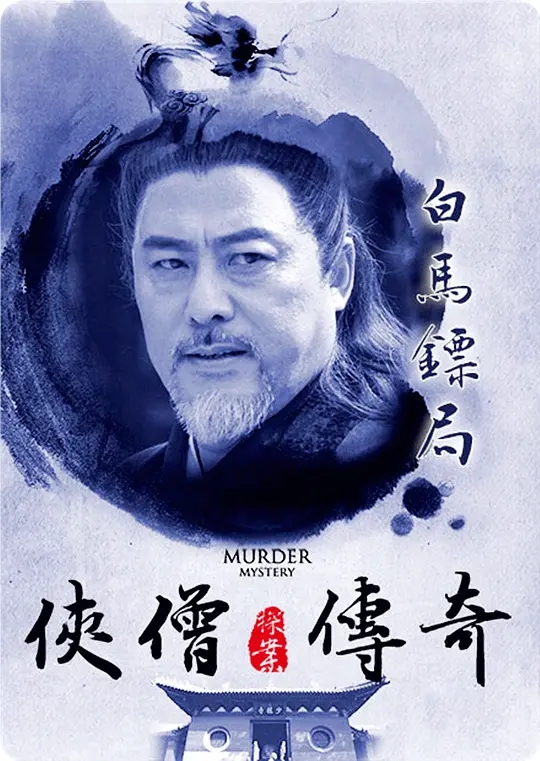 [2015][中国大陆]《侠僧探案传奇之白马镖局》[汉语普通话][4.52GB][百度网盘]