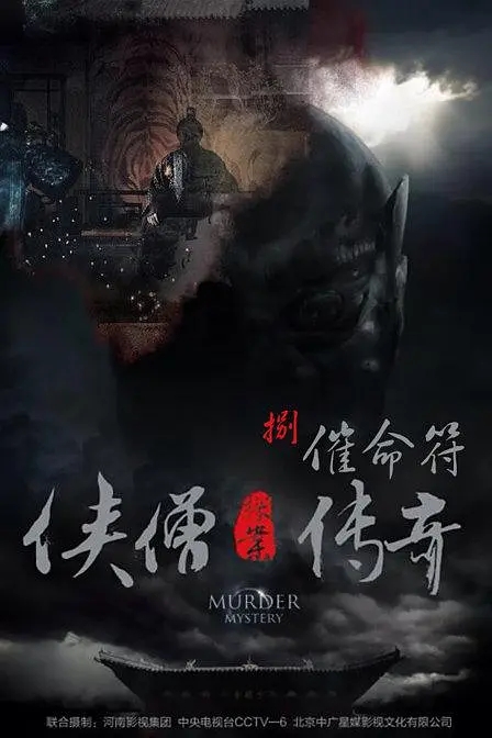 [2015][中国大陆]《侠僧探案传奇之催命符》[汉语普通话][4.56GB][百度网盘]