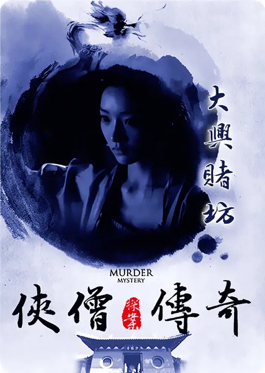 [2015][中国大陆]《侠僧探案传奇之大兴赌坊》[汉语普通话][4.65GB][百度网盘]