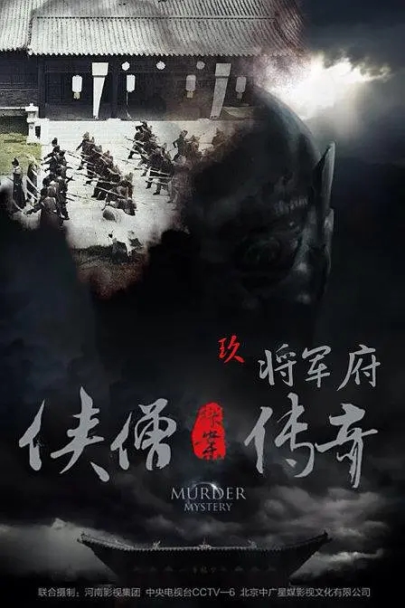 [2015][中国大陆]《侠僧探案传奇之将军府》[汉语普通话][4.54GB][百度网盘]