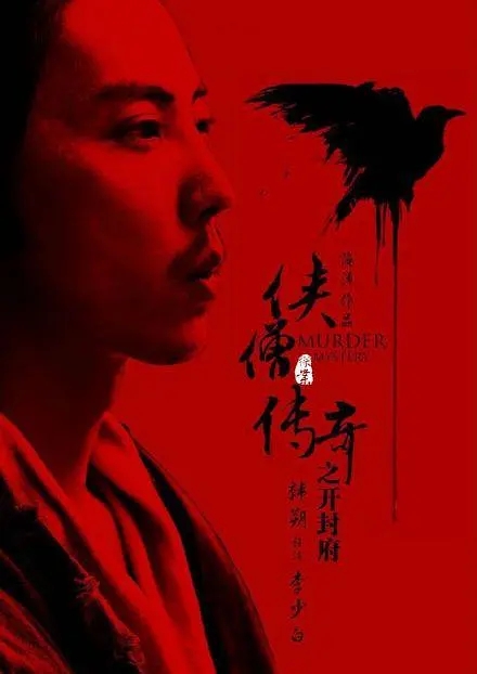 [2015][中国大陆]《侠僧探案传奇之开封府》[汉语普通话][4.58GB][百度网盘]