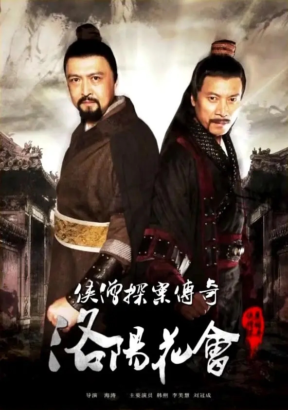 [2015][中国大陆]《侠僧探案传奇之洛阳花会》[汉语普通话][4.77GB][百度网盘]