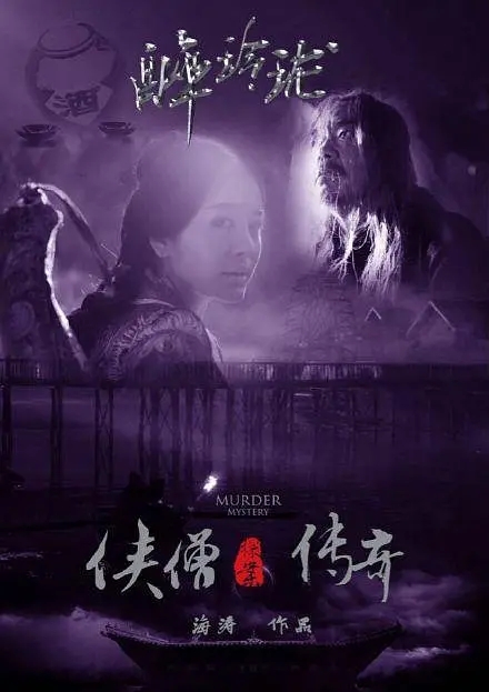 [2015][中国大陆]《侠僧探案传奇之醉玲珑》[汉语普通话][4.7GB][百度网盘]